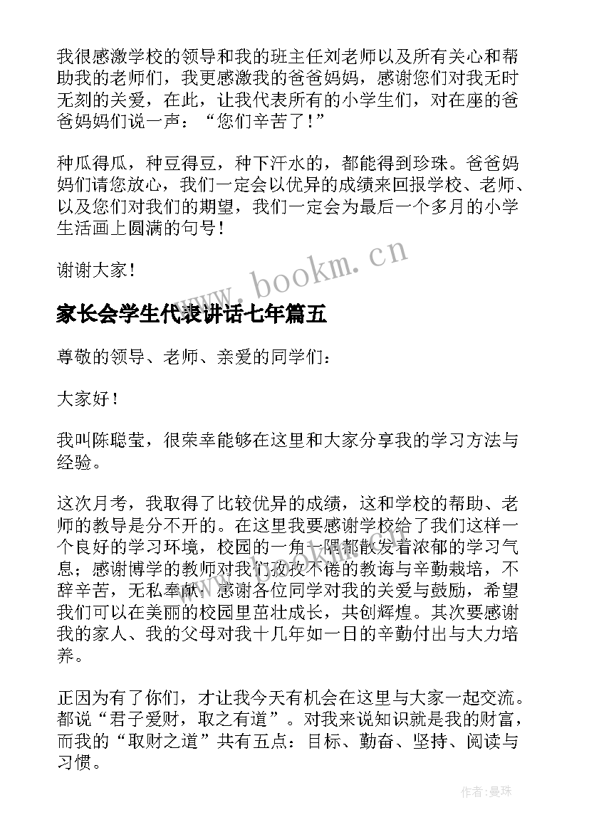 家长会学生代表讲话七年 家长会学生代表讲话稿(实用10篇)