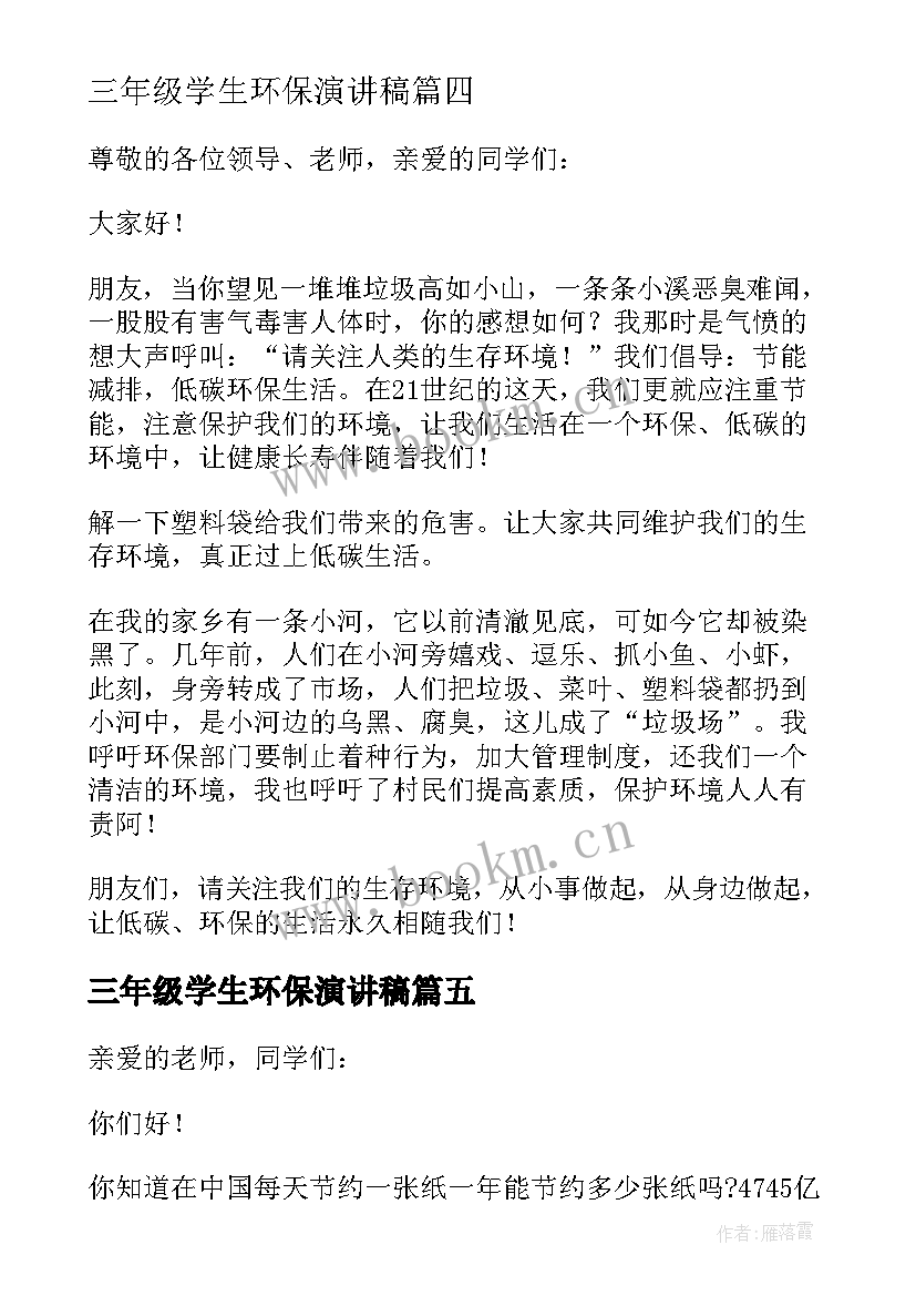 最新三年级学生环保演讲稿(优质5篇)