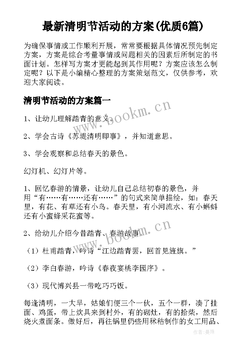 最新清明节活动的方案(优质6篇)