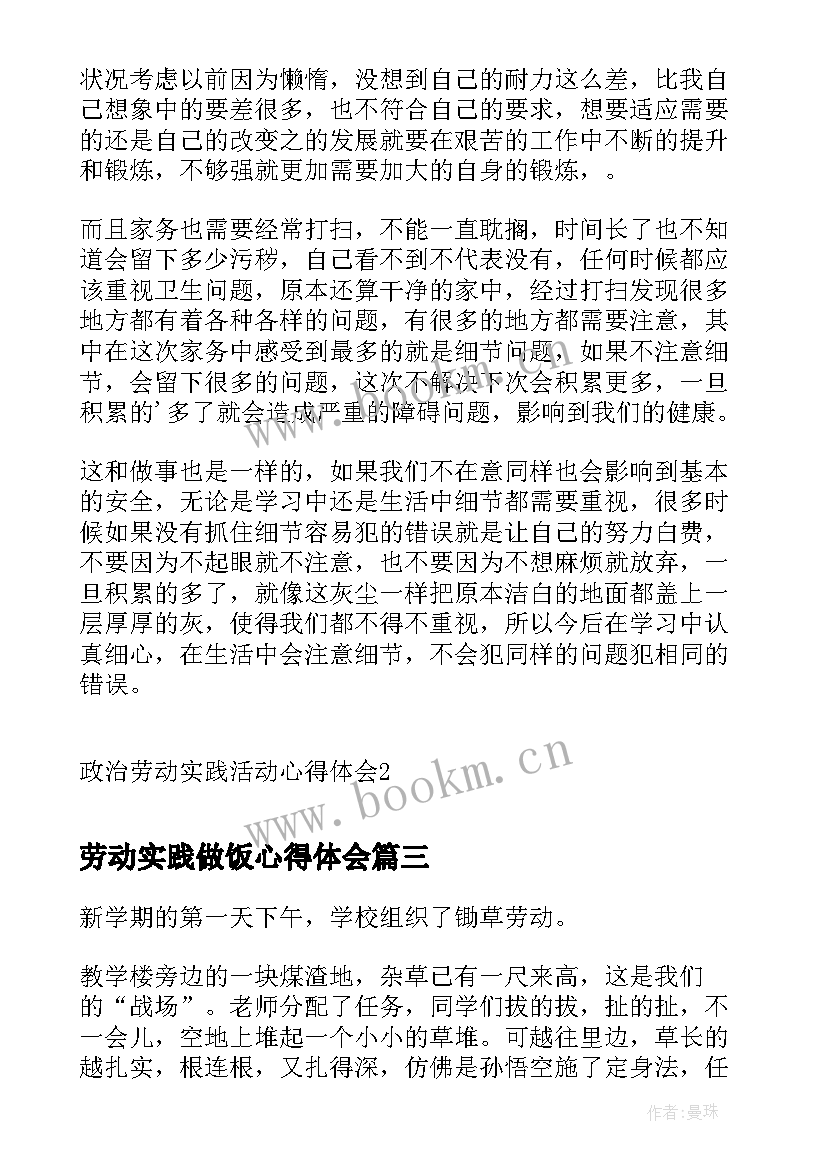 劳动实践做饭心得体会(汇总8篇)