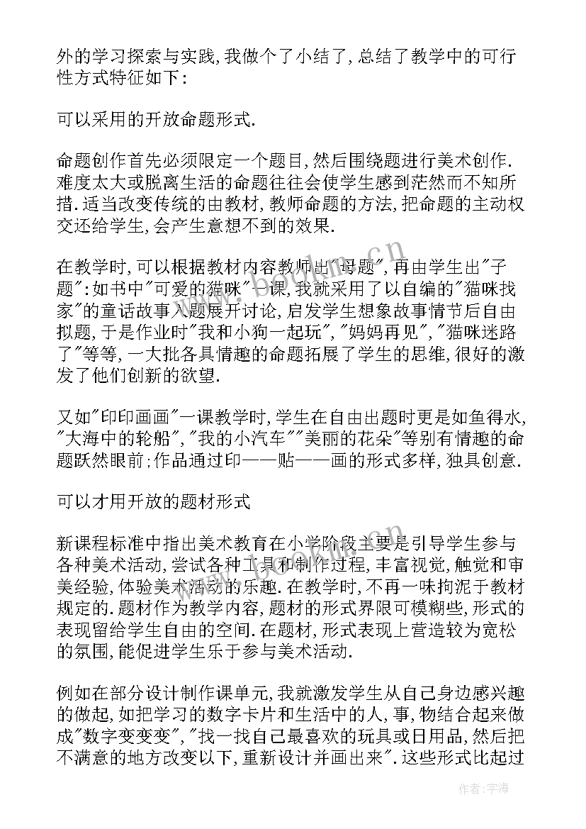 小学美术课教学反思(优秀5篇)