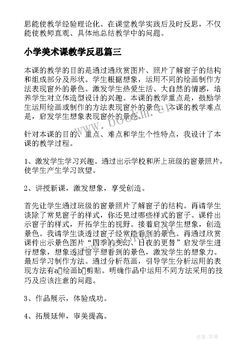 小学美术课教学反思(优秀5篇)