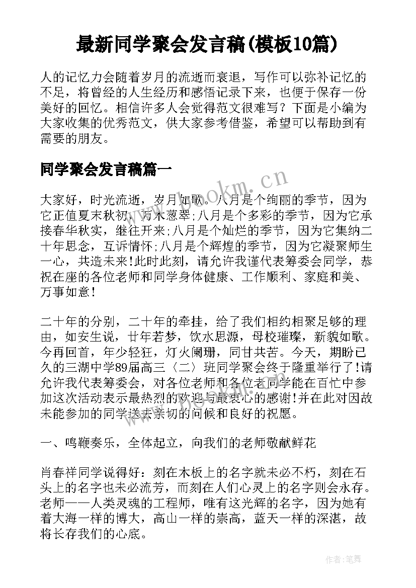 最新同学聚会发言稿(模板10篇)