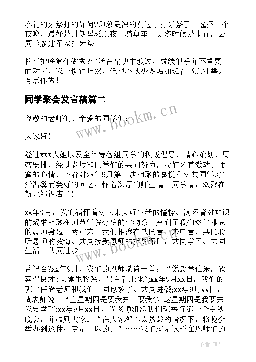 最新同学聚会发言稿(模板10篇)