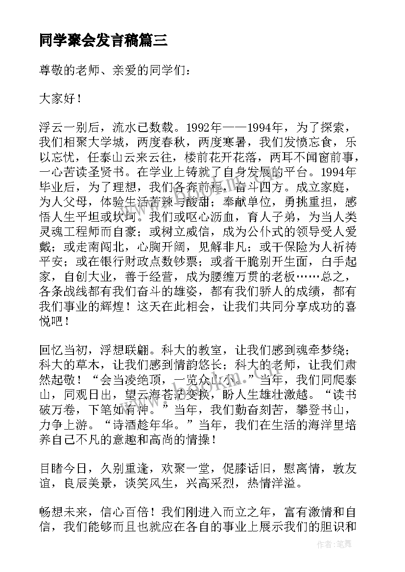 最新同学聚会发言稿(模板10篇)