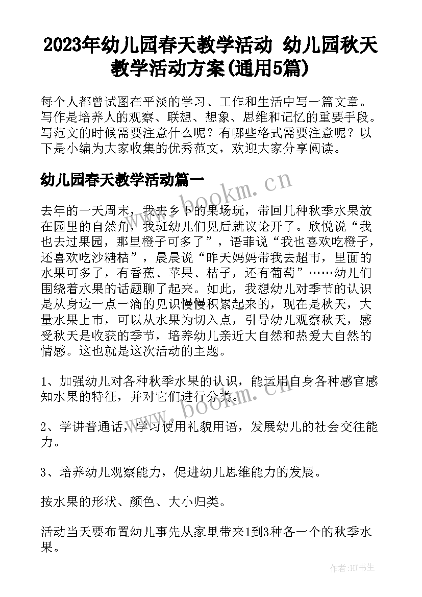 2023年幼儿园春天教学活动 幼儿园秋天教学活动方案(通用5篇)