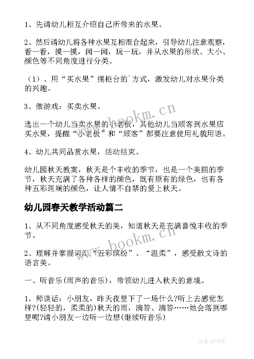 2023年幼儿园春天教学活动 幼儿园秋天教学活动方案(通用5篇)