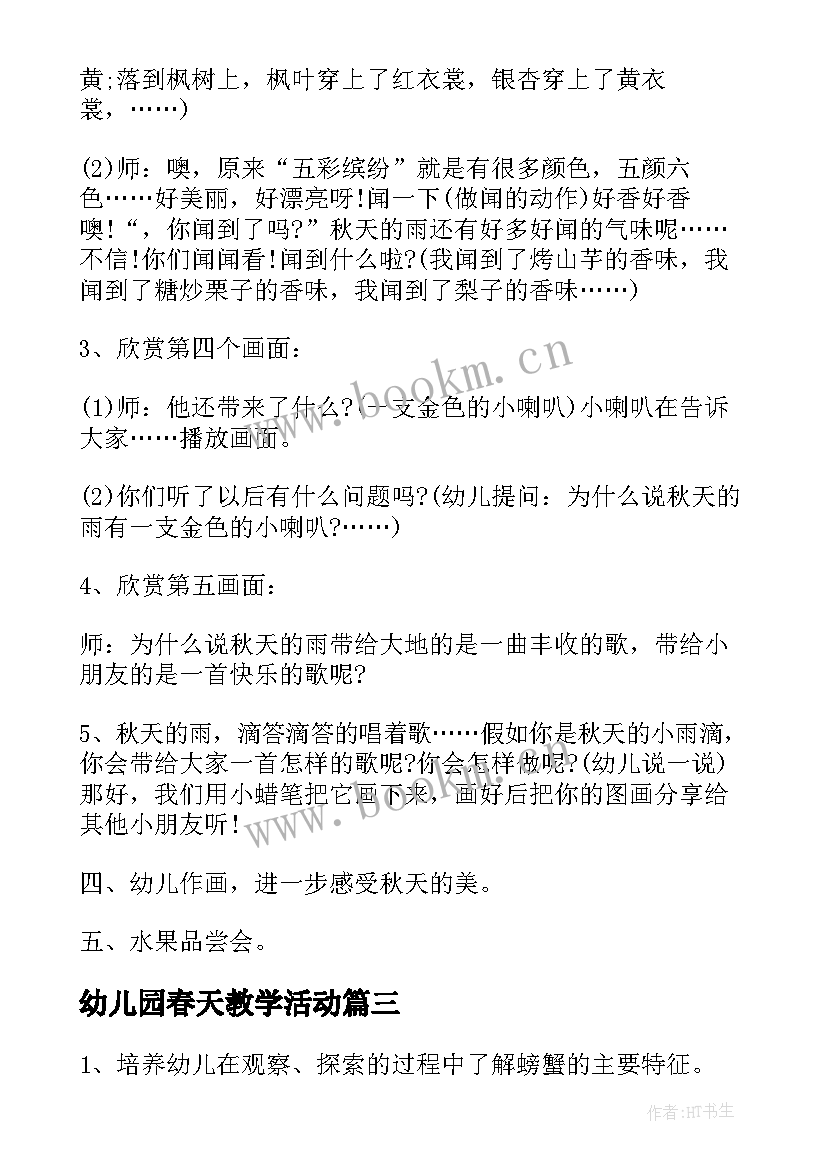 2023年幼儿园春天教学活动 幼儿园秋天教学活动方案(通用5篇)