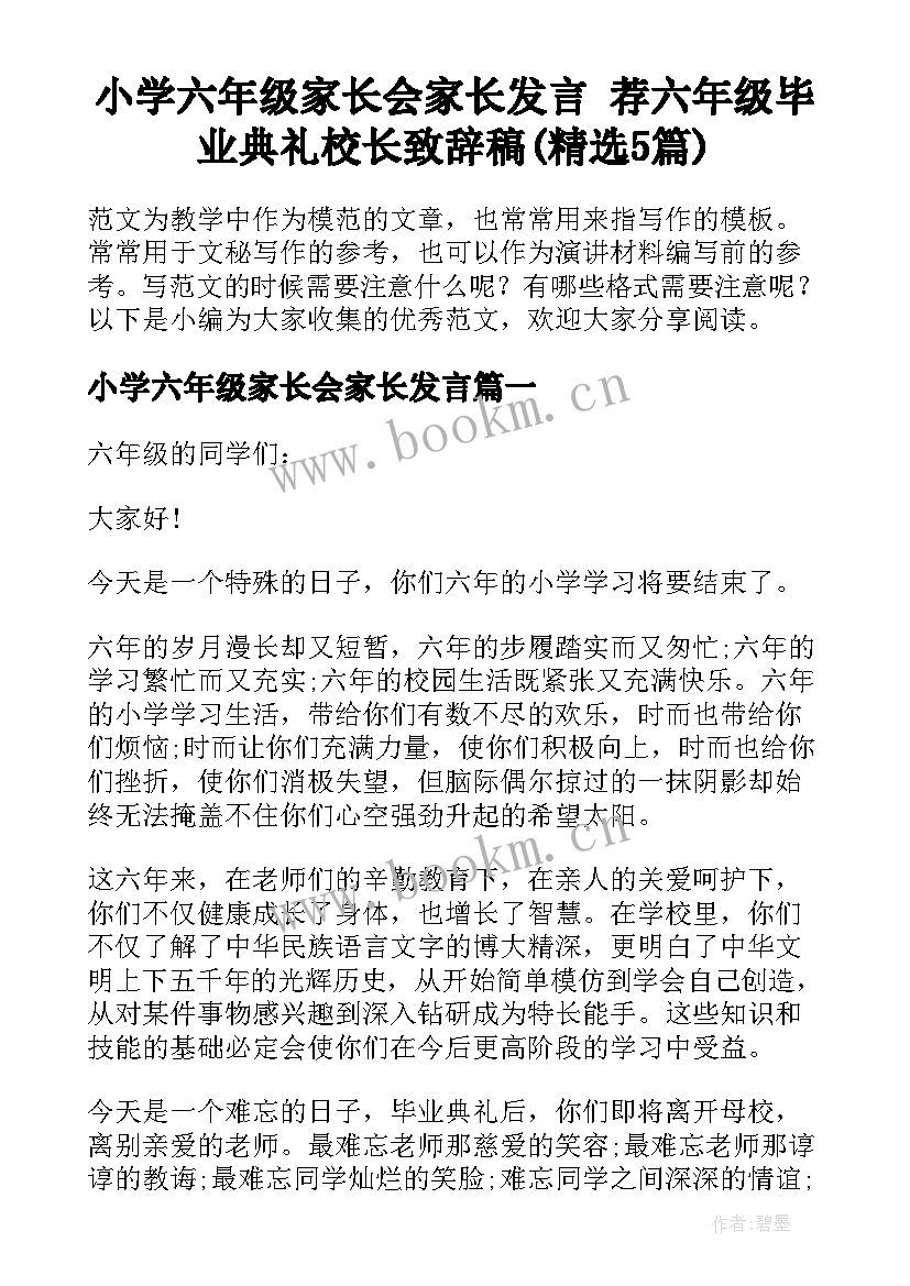 小学六年级家长会家长发言 荐六年级毕业典礼校长致辞稿(精选5篇)