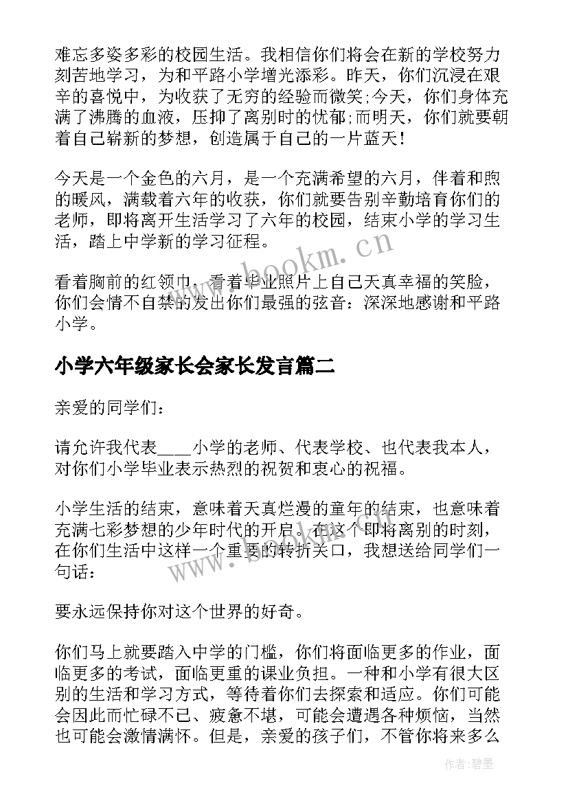 小学六年级家长会家长发言 荐六年级毕业典礼校长致辞稿(精选5篇)