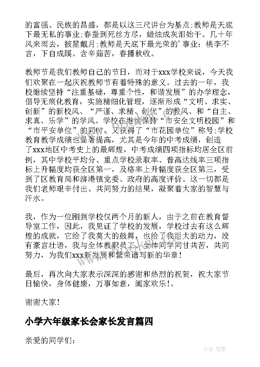 小学六年级家长会家长发言 荐六年级毕业典礼校长致辞稿(精选5篇)