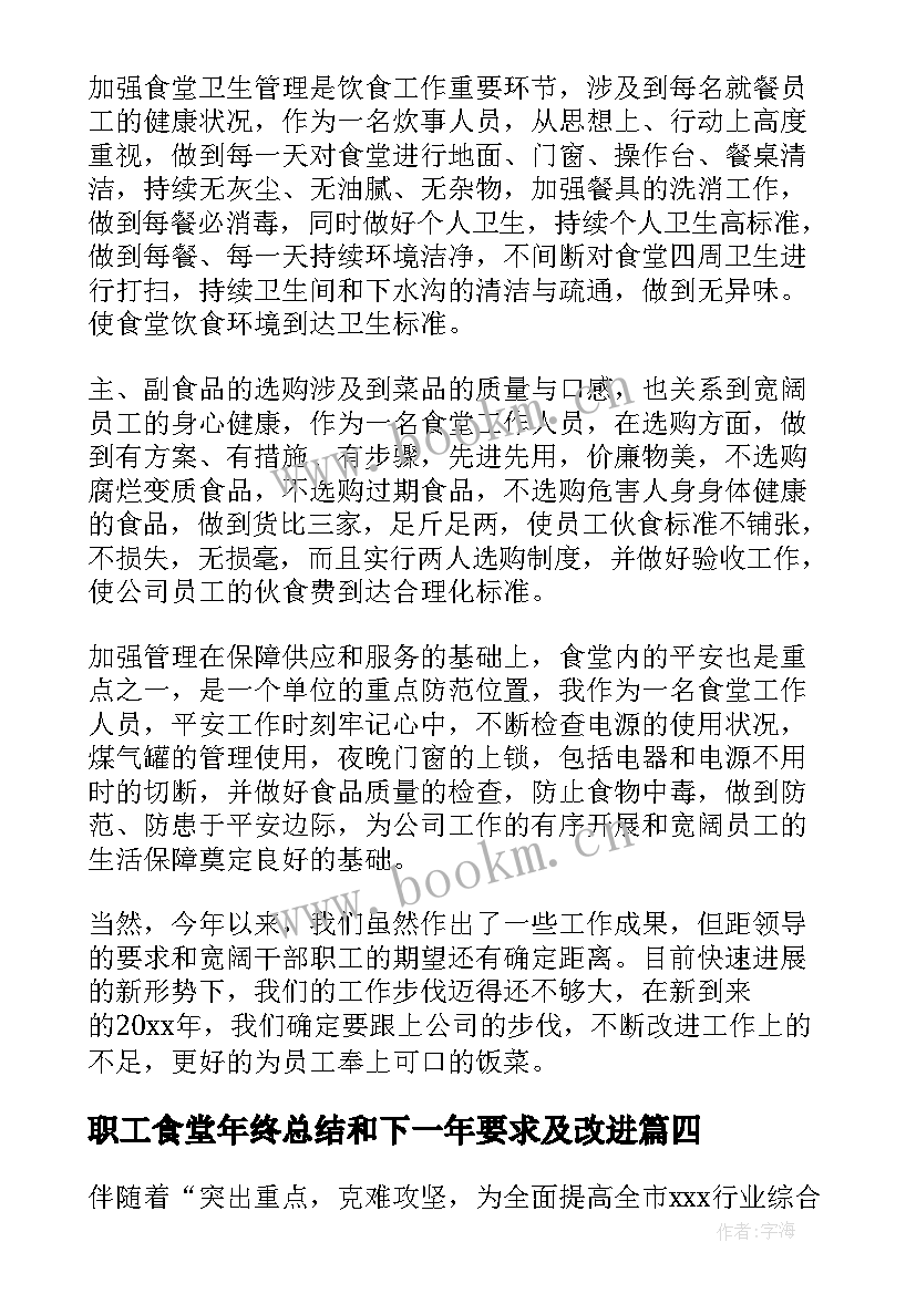 2023年职工食堂年终总结和下一年要求及改进(通用5篇)