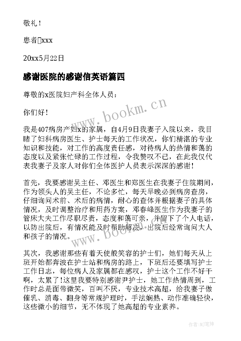 2023年感谢医院的感谢信英语(实用7篇)