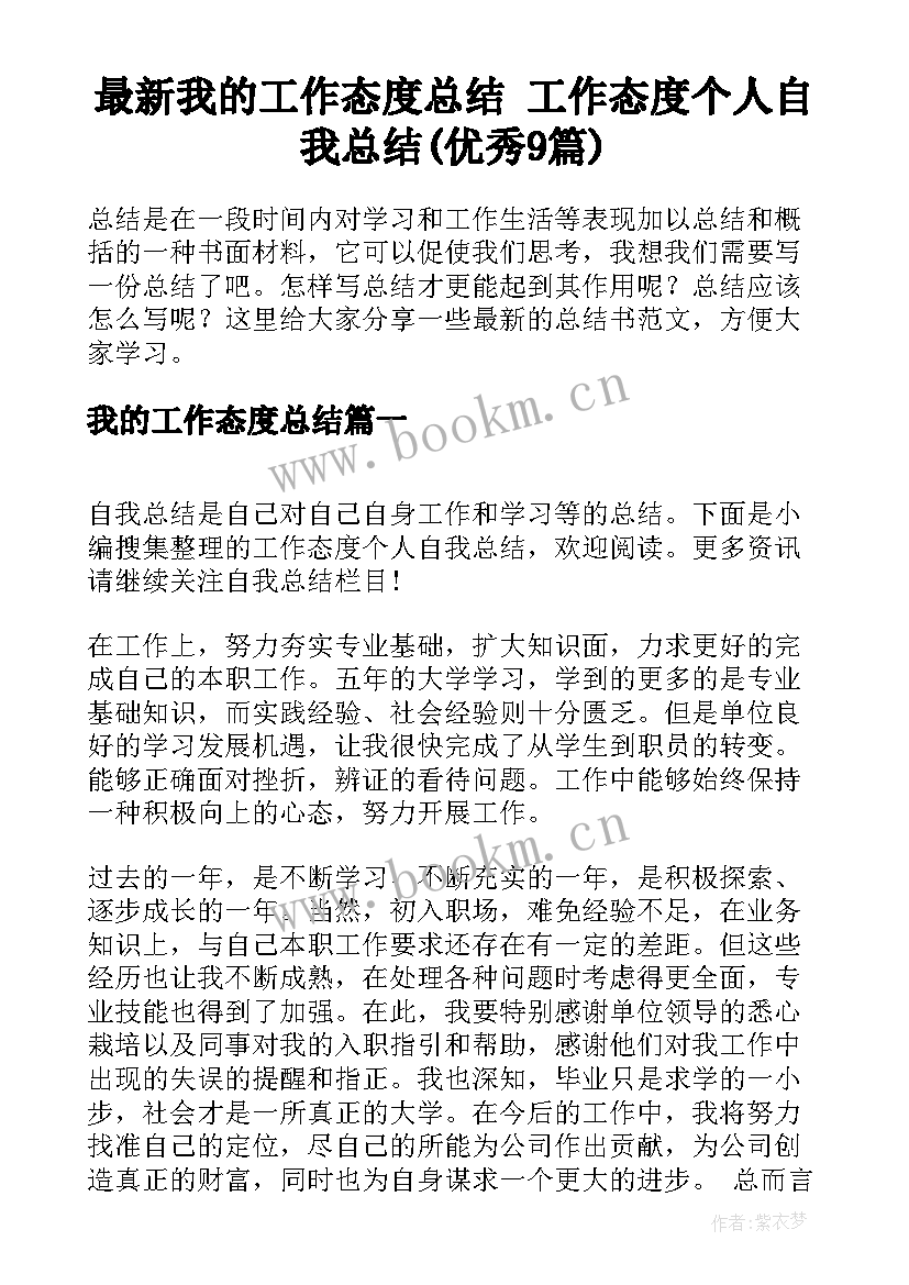 最新我的工作态度总结 工作态度个人自我总结(优秀9篇)