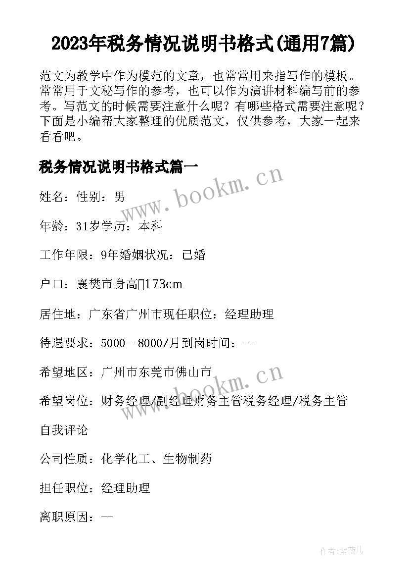 2023年税务情况说明书格式(通用7篇)