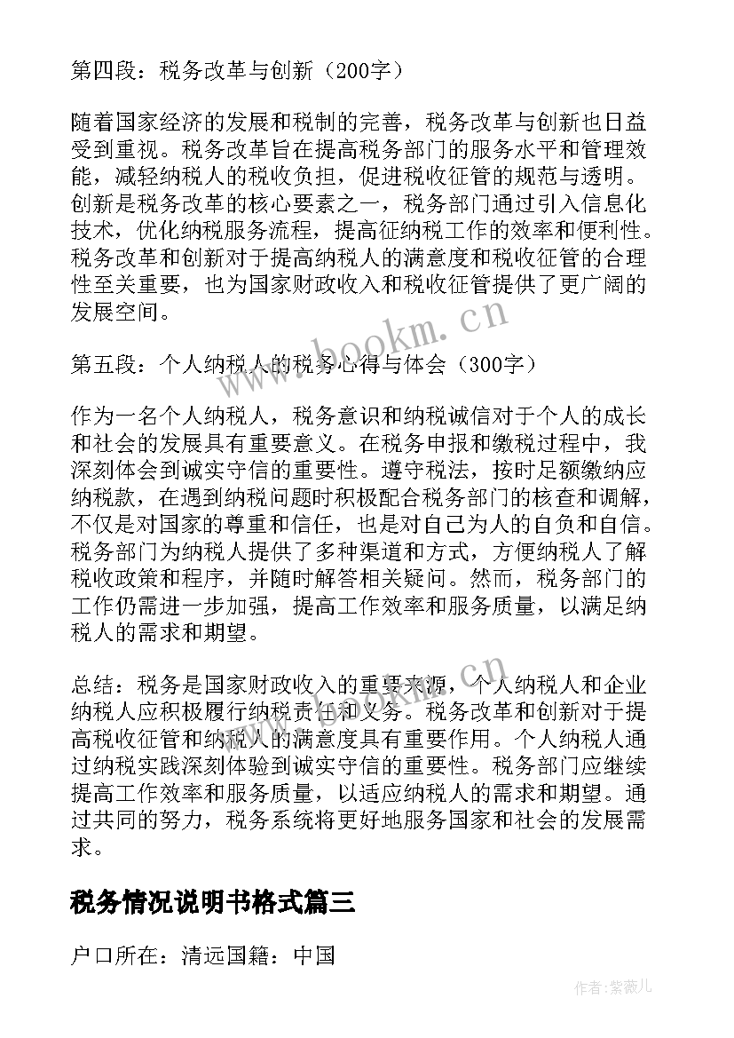 2023年税务情况说明书格式(通用7篇)