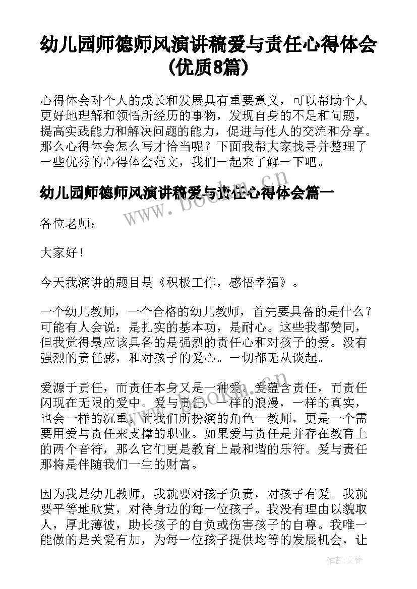 幼儿园师德师风演讲稿爱与责任心得体会(优质8篇)