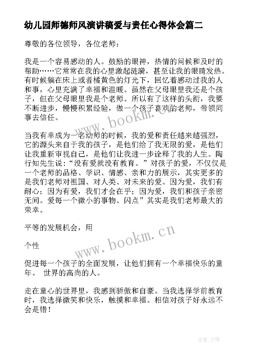 幼儿园师德师风演讲稿爱与责任心得体会(优质8篇)