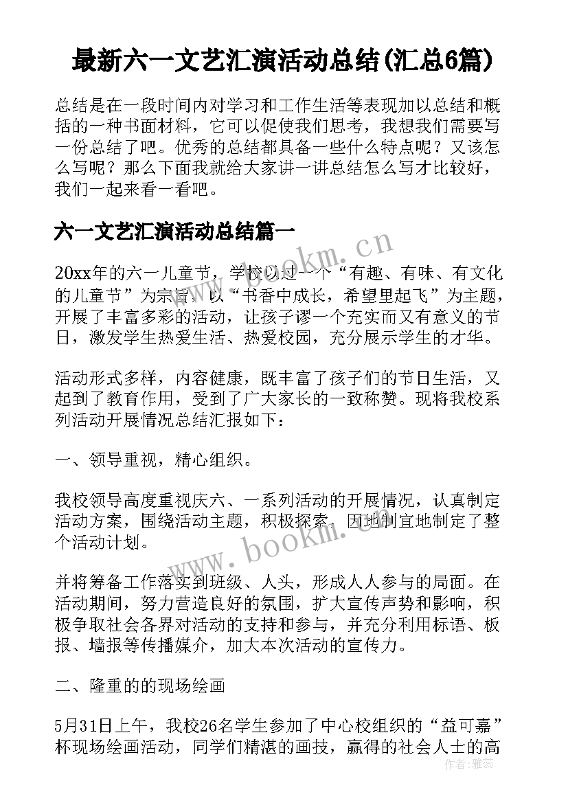 最新六一文艺汇演活动总结(汇总6篇)