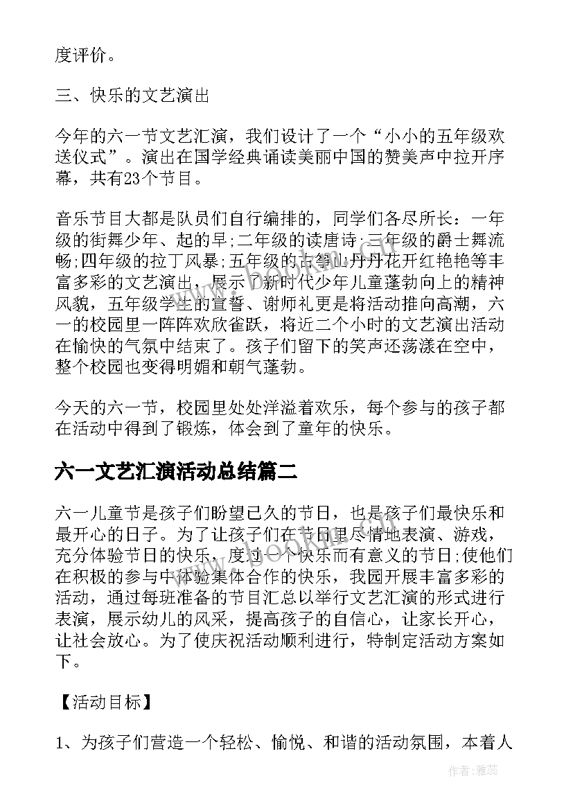 最新六一文艺汇演活动总结(汇总6篇)