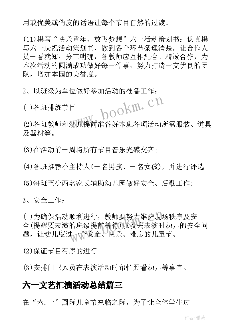 最新六一文艺汇演活动总结(汇总6篇)