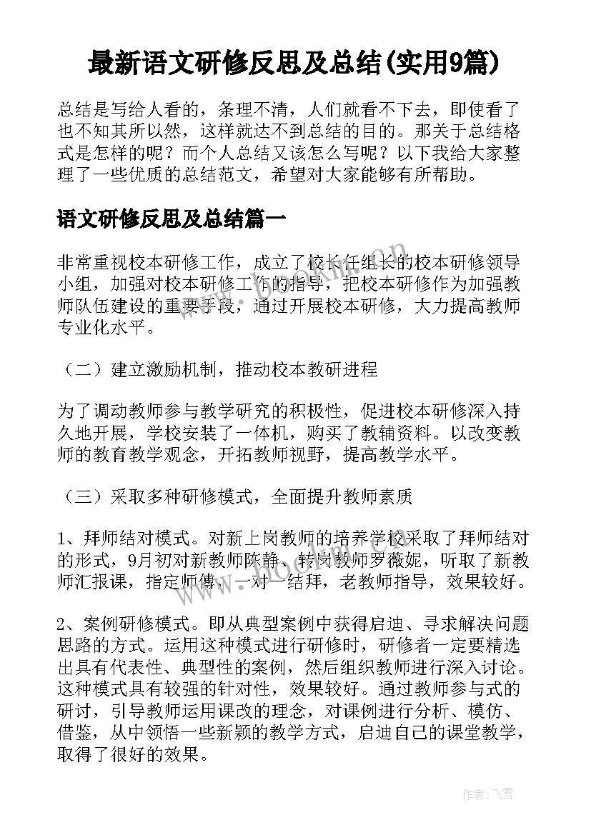 最新语文研修反思及总结(实用9篇)