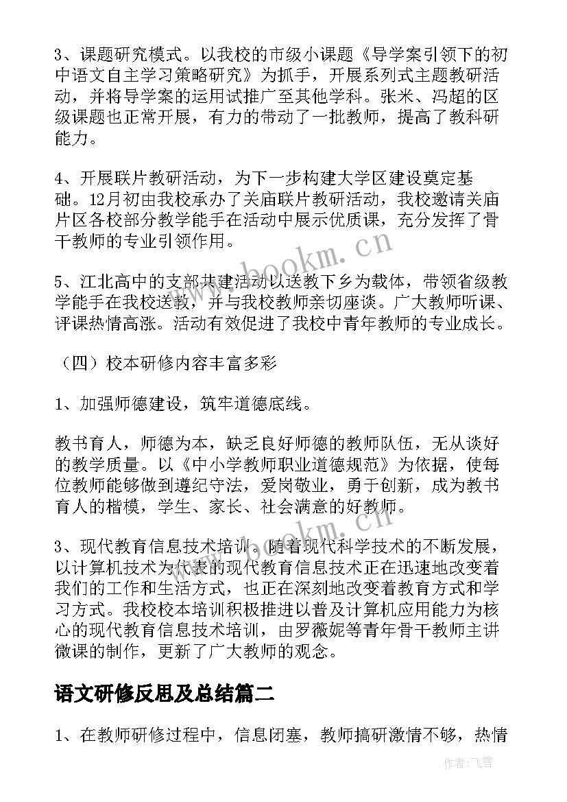 最新语文研修反思及总结(实用9篇)