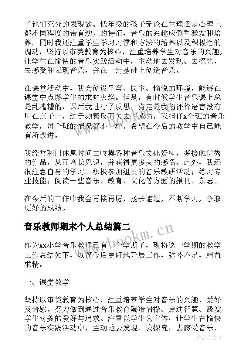 最新音乐教师期末个人总结 小学音乐教师期末工作总结(大全7篇)