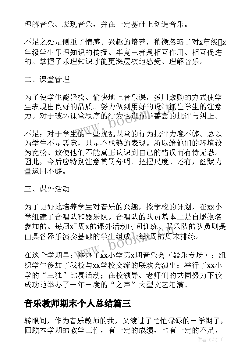 最新音乐教师期末个人总结 小学音乐教师期末工作总结(大全7篇)