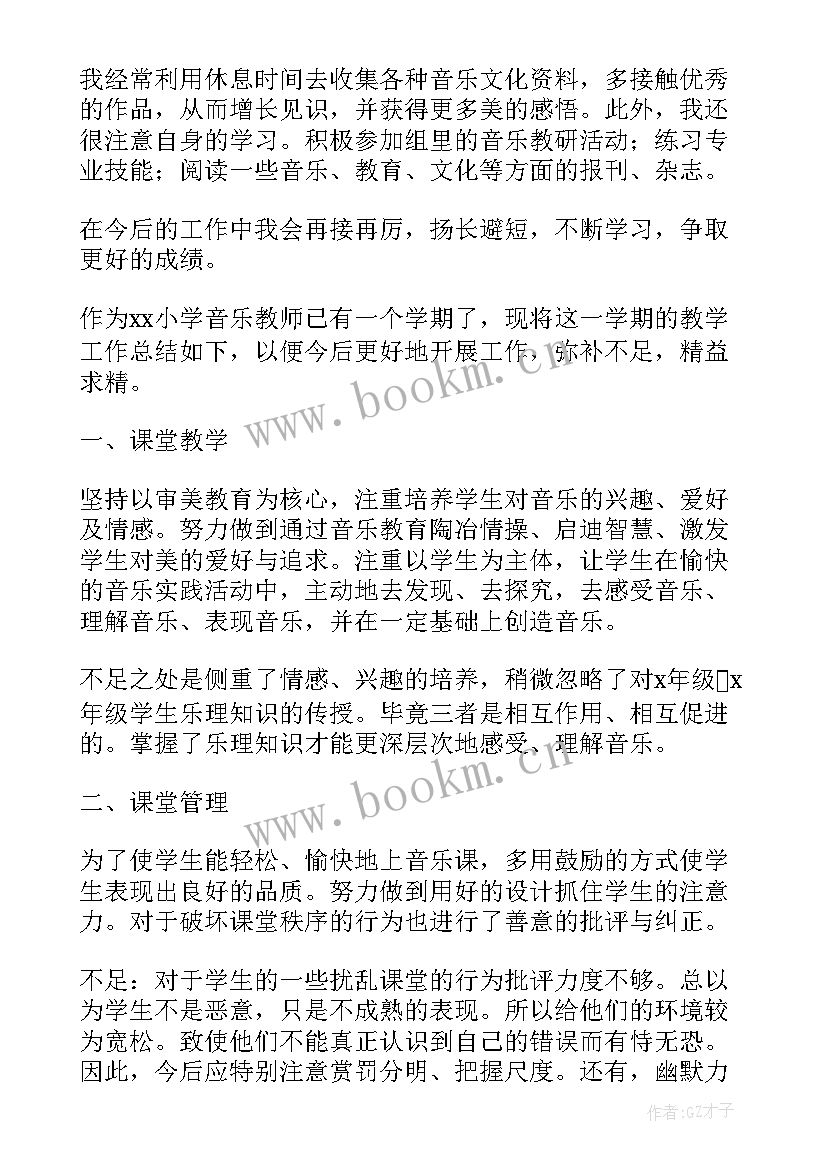 最新音乐教师期末个人总结 小学音乐教师期末工作总结(大全7篇)