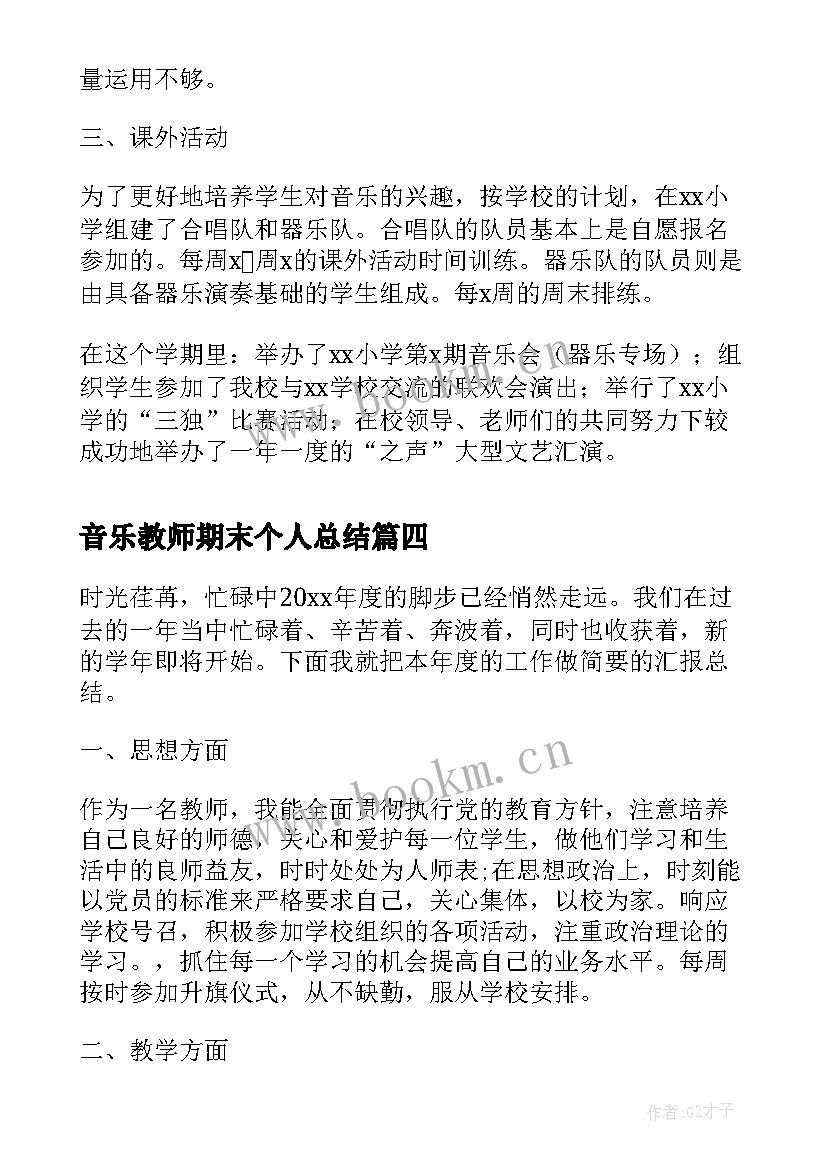 最新音乐教师期末个人总结 小学音乐教师期末工作总结(大全7篇)