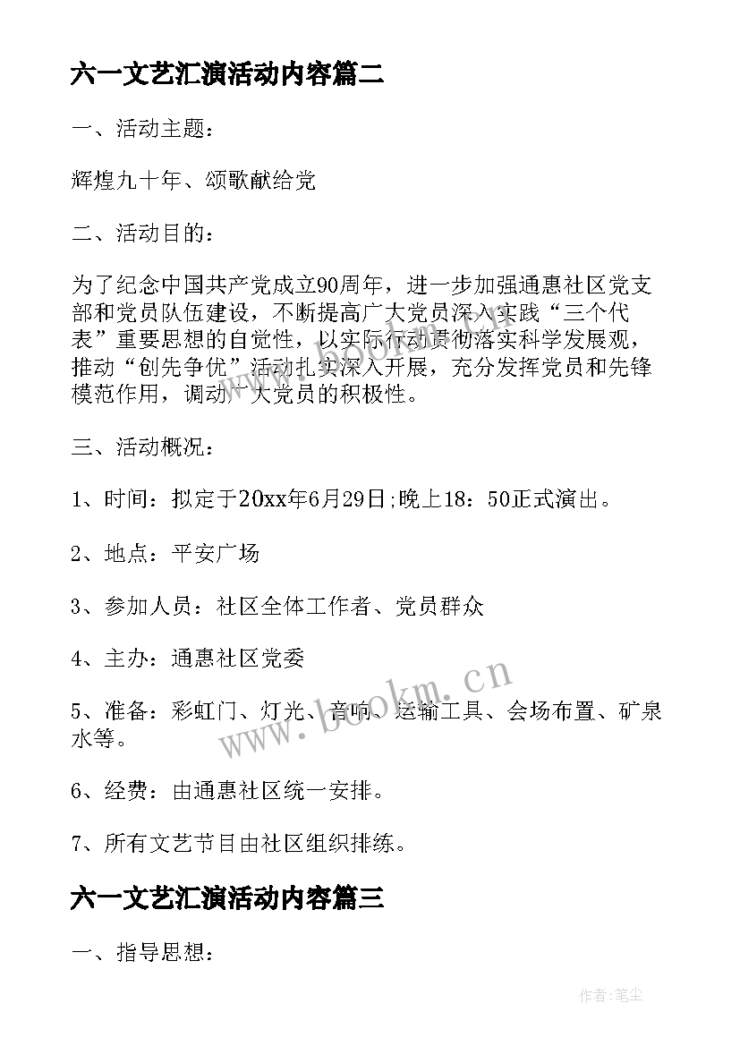 最新六一文艺汇演活动内容 文艺汇演活动策划方案(模板5篇)