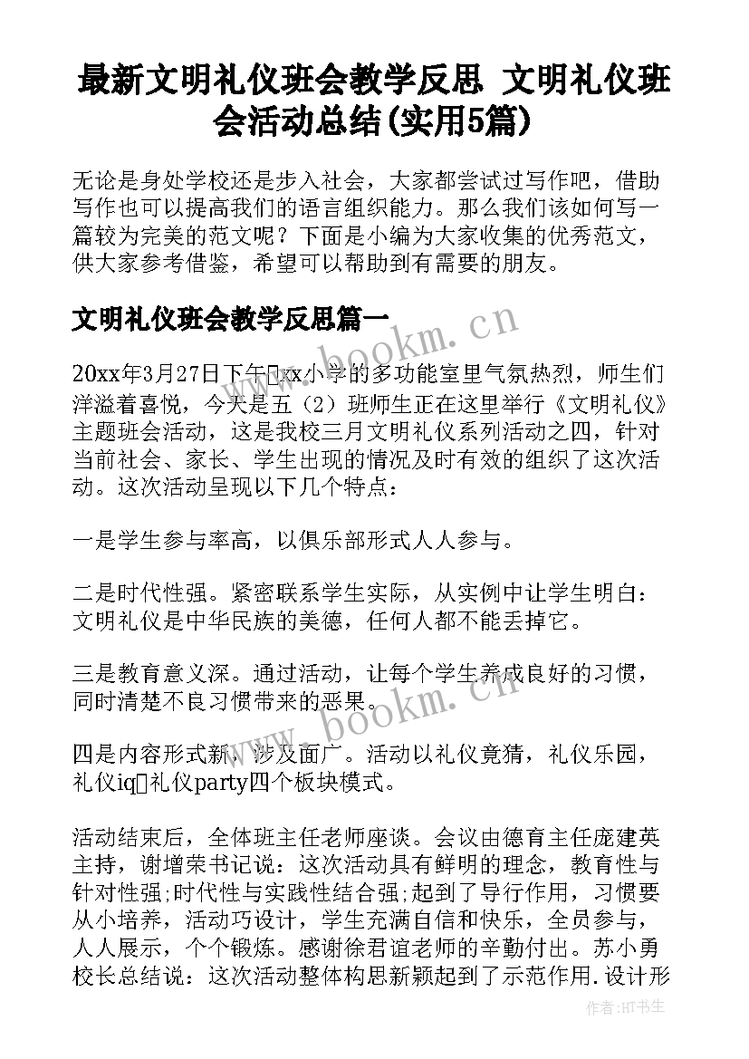 最新文明礼仪班会教学反思 文明礼仪班会活动总结(实用5篇)