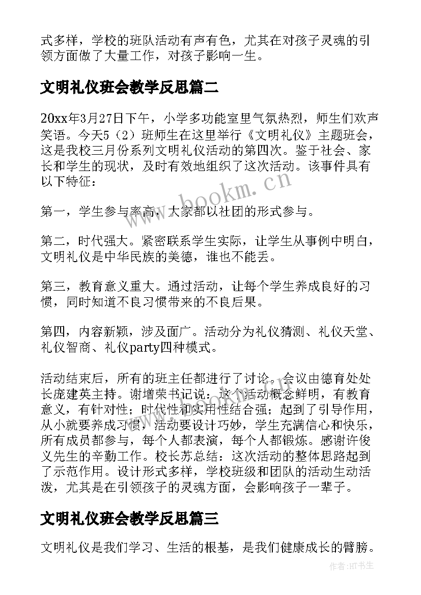 最新文明礼仪班会教学反思 文明礼仪班会活动总结(实用5篇)