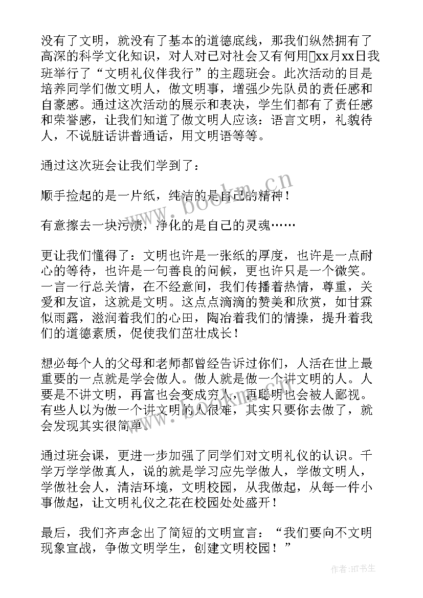 最新文明礼仪班会教学反思 文明礼仪班会活动总结(实用5篇)