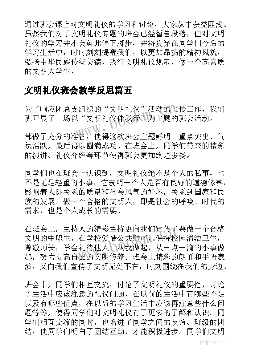 最新文明礼仪班会教学反思 文明礼仪班会活动总结(实用5篇)