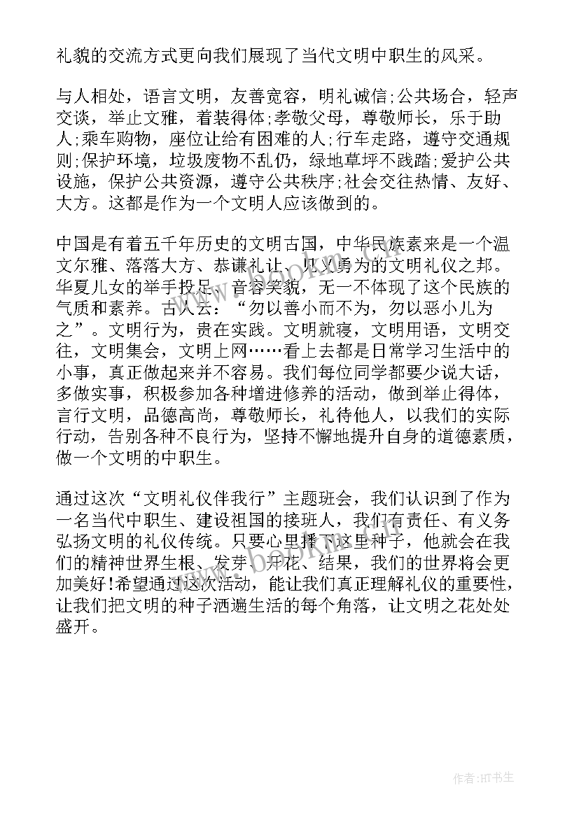 最新文明礼仪班会教学反思 文明礼仪班会活动总结(实用5篇)