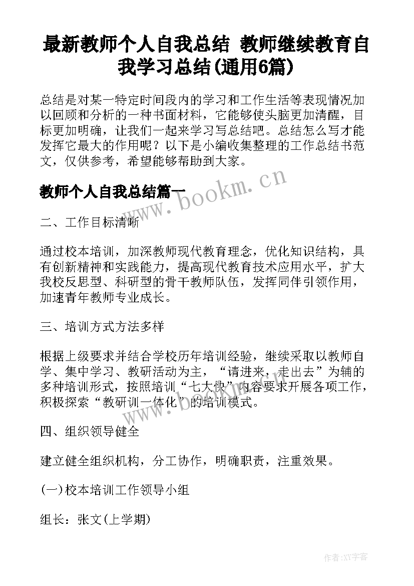 最新教师个人自我总结 教师继续教育自我学习总结(通用6篇)