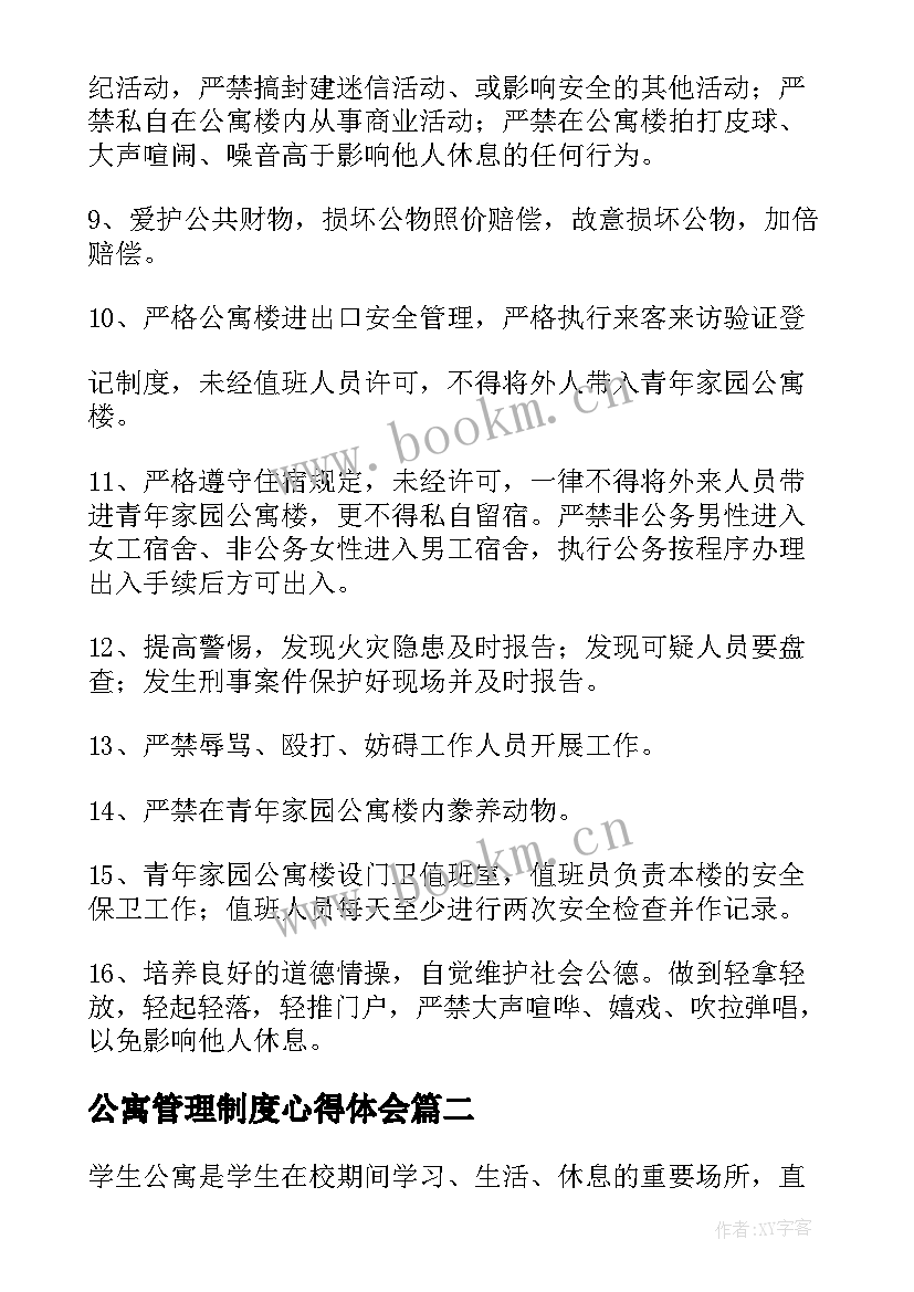 2023年公寓管理制度心得体会(实用10篇)