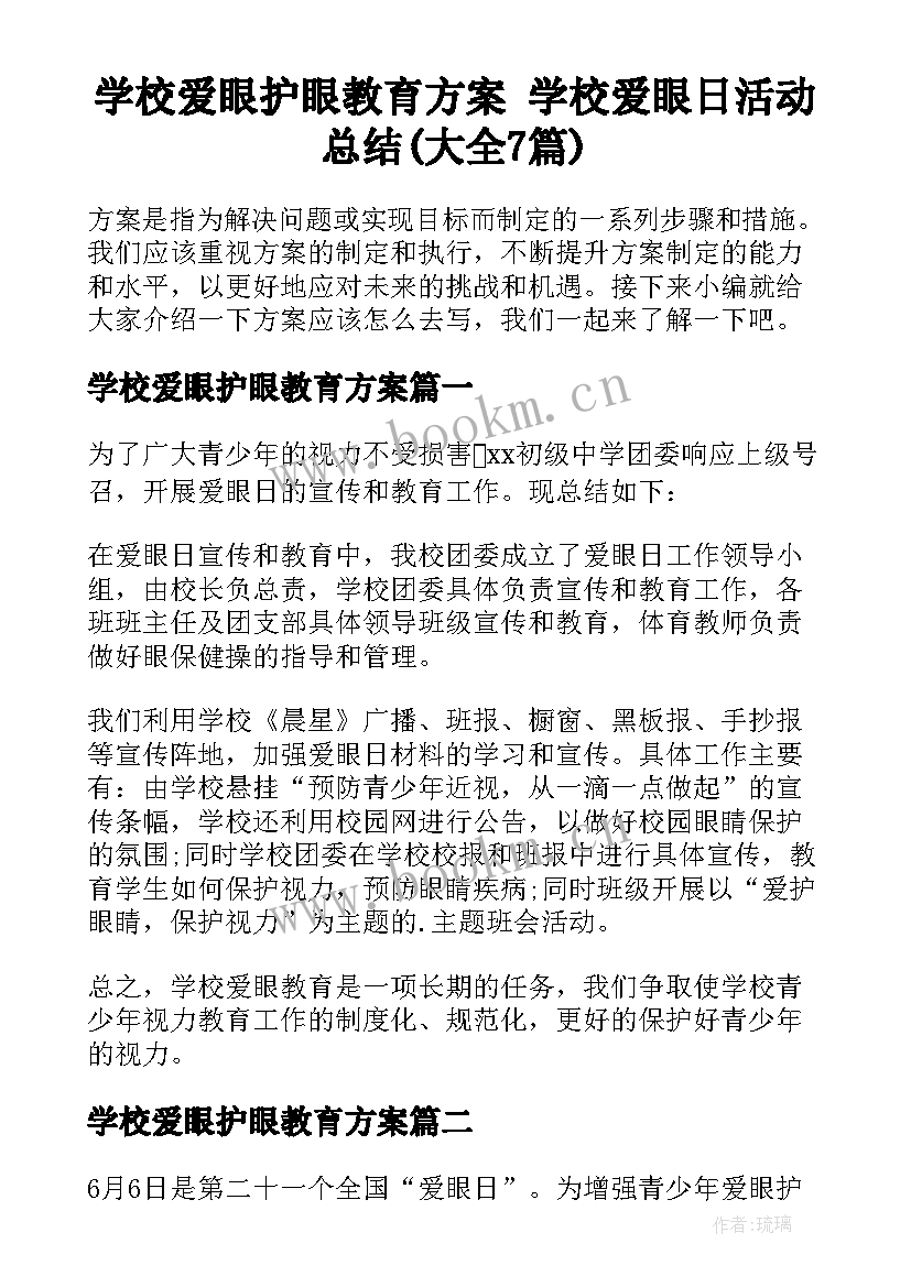 学校爱眼护眼教育方案 学校爱眼日活动总结(大全7篇)