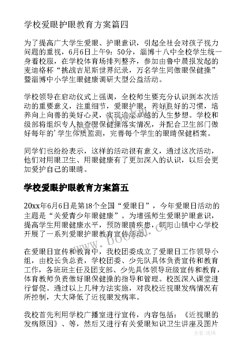 学校爱眼护眼教育方案 学校爱眼日活动总结(大全7篇)