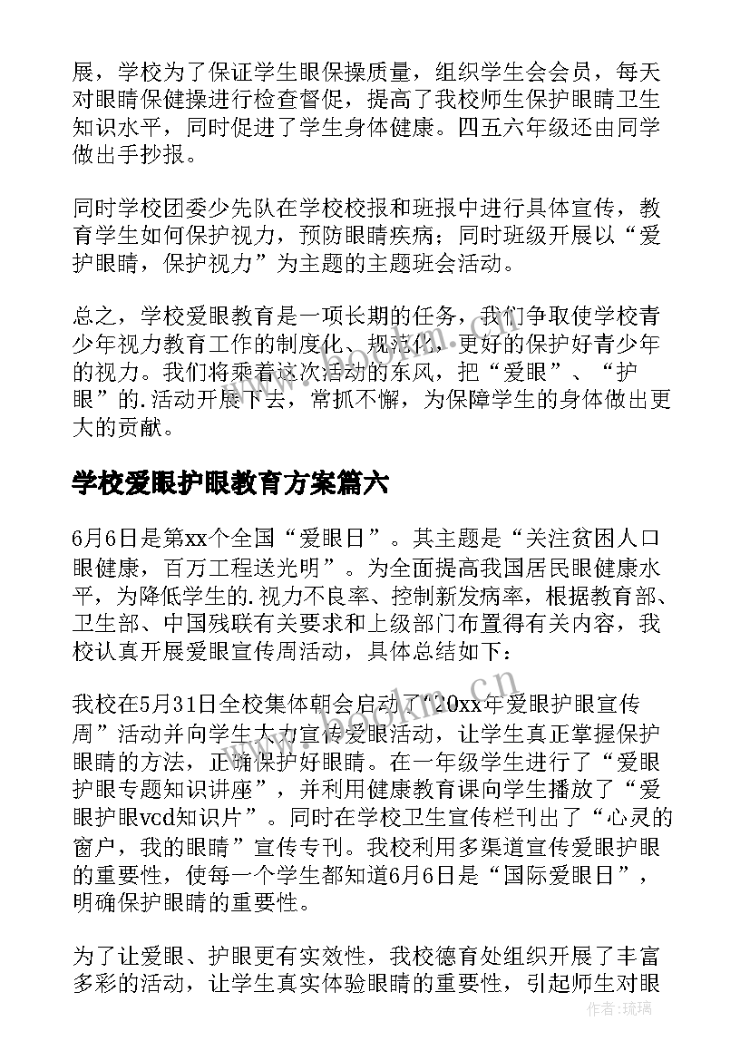 学校爱眼护眼教育方案 学校爱眼日活动总结(大全7篇)