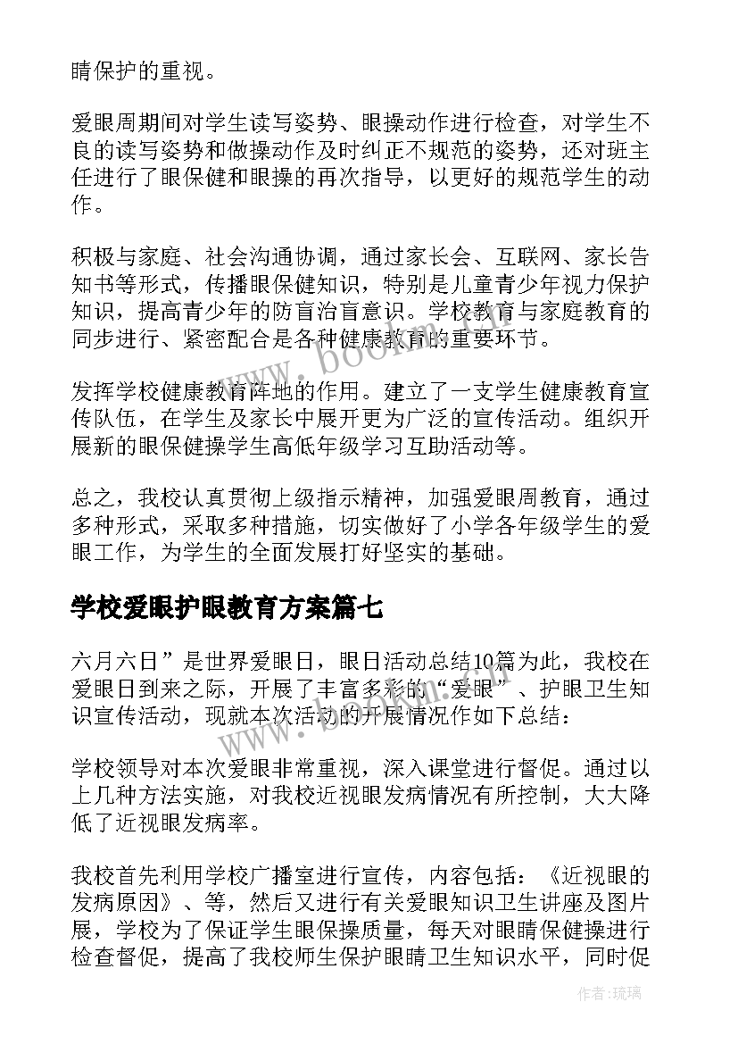 学校爱眼护眼教育方案 学校爱眼日活动总结(大全7篇)