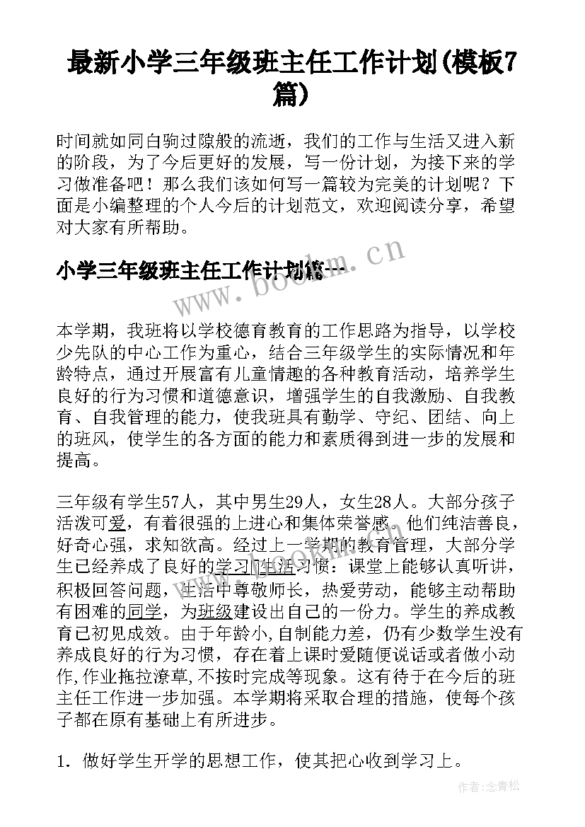 最新小学三年级班主任工作计划(模板7篇)