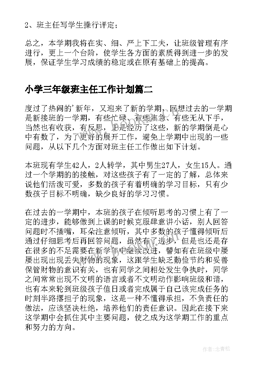 最新小学三年级班主任工作计划(模板7篇)