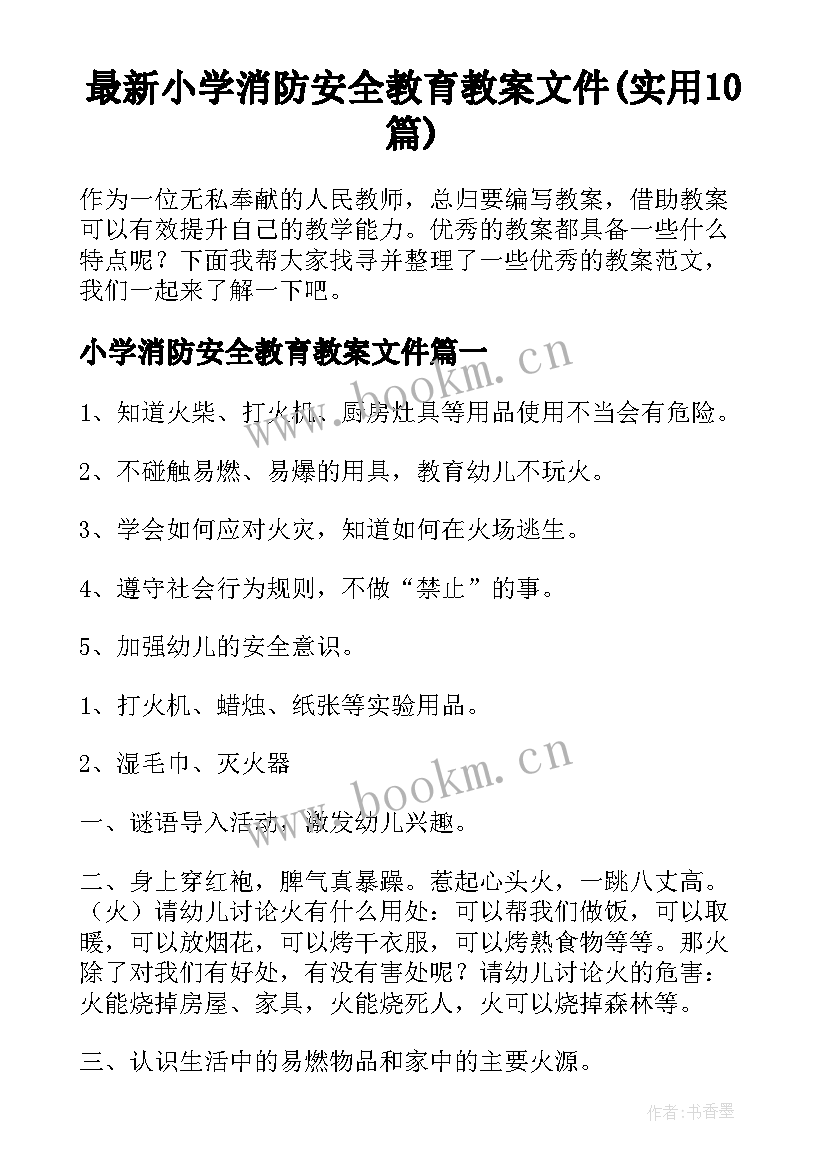 最新小学消防安全教育教案文件(实用10篇)