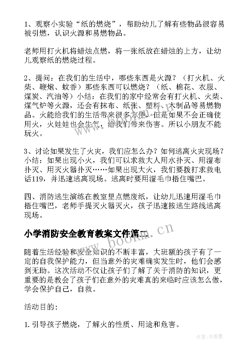 最新小学消防安全教育教案文件(实用10篇)