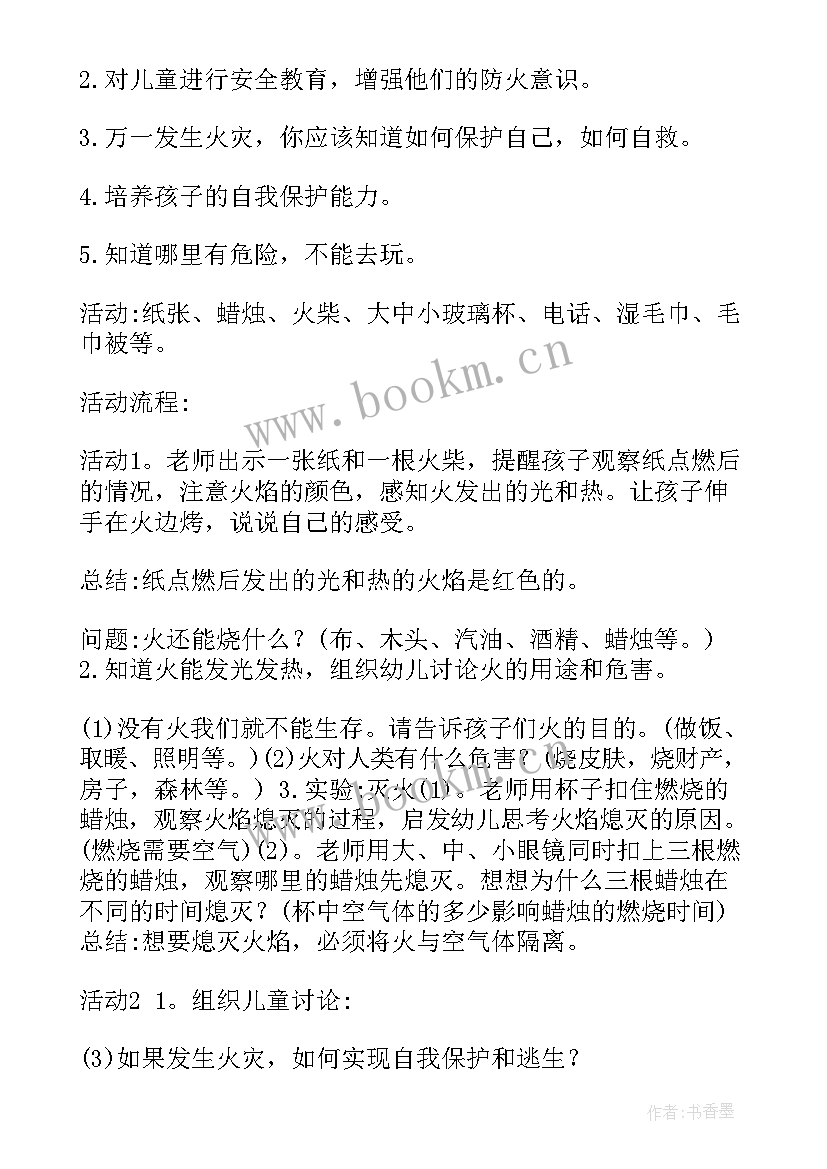 最新小学消防安全教育教案文件(实用10篇)