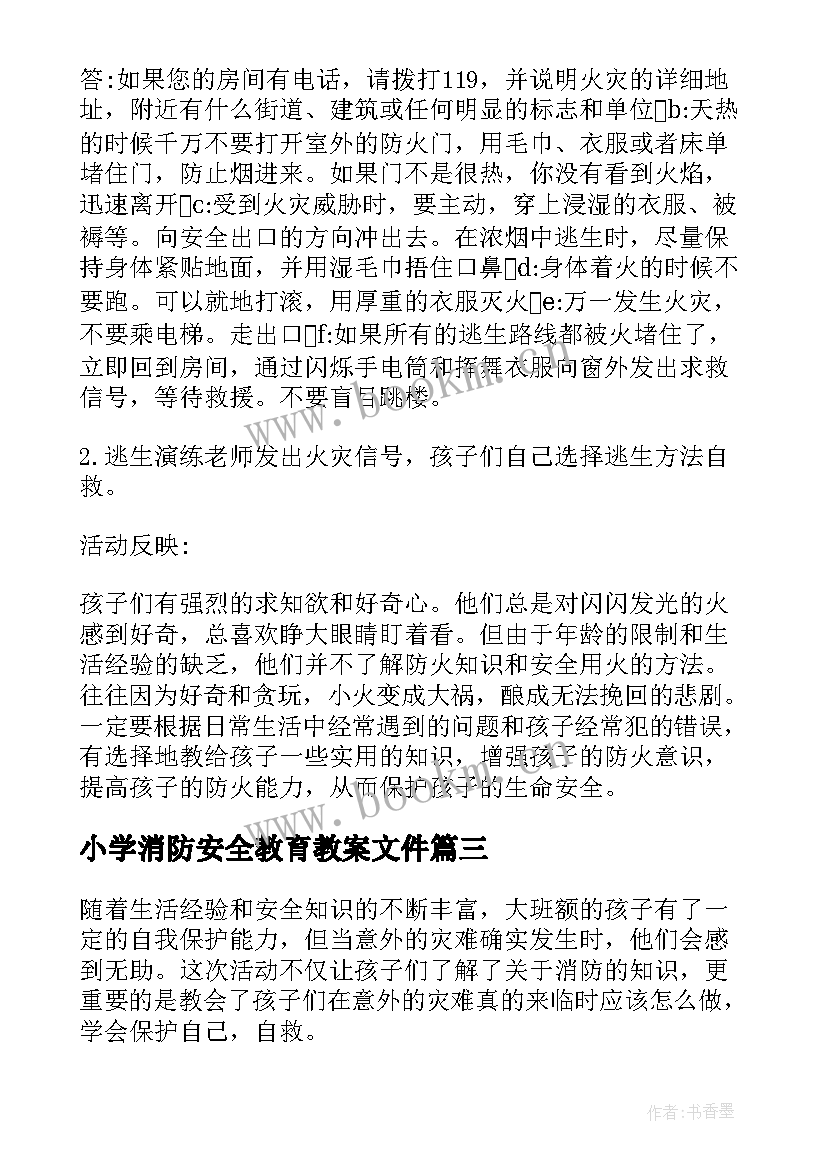 最新小学消防安全教育教案文件(实用10篇)