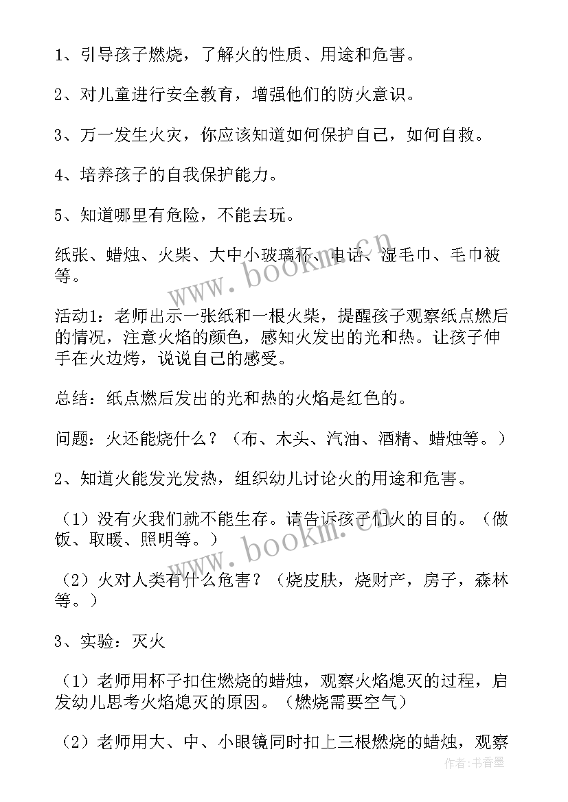 最新小学消防安全教育教案文件(实用10篇)